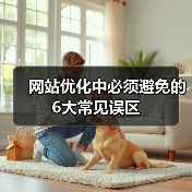网站优化中必须避免的6大常见误区(图4) 网站优化中必须避免的6大常见误区(图4)
