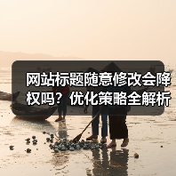 网站标题随意修改会降权吗？优化策略全解析（图1）
