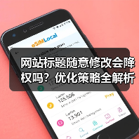 网站标题随意修改会降权吗？优化策略全解析（图3）