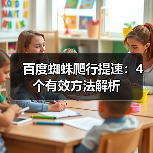百度蜘蛛爬行提速:4个有效方法解析(图4) 百度蜘蛛爬行提速:4个有效方法解析(图4)