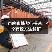 百度蜘蛛爬行提速:4个有效方法解析(图2) 百度蜘蛛爬行提速:4个有效方法解析(图2)