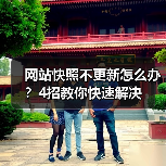 网站快照不更新怎么办?4招教你快速解决(图1) 网站快照不更新怎么办?4招教你快速解决(图1)