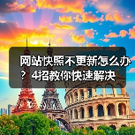 网站快照不更新怎么办?4招教你快速解决(图2) 网站快照不更新怎么办?4招教你快速解决(图2)
