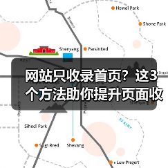 网站只收录首页?这3个方法助你提升页面收录(图1) 网站只收录首页?这3个方法助你提升页面收录(图1)