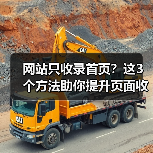 网站只收录首页?这3个方法助你提升页面收录(图3) 网站只收录首页?这3个方法助你提升页面收录(图3)