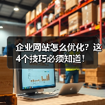 企业网站怎么优化？这4个技巧必须知道！（图1）
