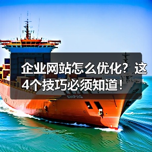 企业网站怎么优化？这4个技巧必须知道！（图2）