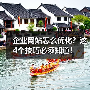 企业网站怎么优化？这4个技巧必须知道！（图4）