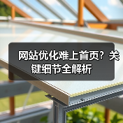 网站优化难上首页?关键细节全解析(图3) 网站优化难上首页?关键细节全解析(图3)