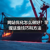 网站优化怎么做好?掌握这些技巧和方法(图3) 网站优化怎么做好?掌握这些技巧和方法(图3)