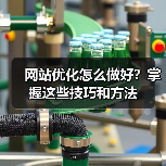 网站优化怎么做好?掌握这些技巧和方法(图4) 网站优化怎么做好?掌握这些技巧和方法(图4)