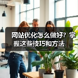 网站优化怎么做好?掌握这些技巧和方法(图1) 网站优化怎么做好?掌握这些技巧和方法(图1)