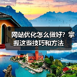 网站优化怎么做好?掌握这些技巧和方法(图2) 网站优化怎么做好?掌握这些技巧和方法(图2)