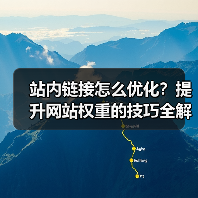 站内链接怎么优化?提升网站权重的技巧全解析(图4) 站内链接怎么优化?提升网站权重的技巧全解析(图4)