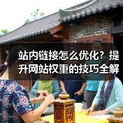 站内链接怎么优化?提升网站权重的技巧全解析(图1) 站内链接怎么优化?提升网站权重的技巧全解析(图1)