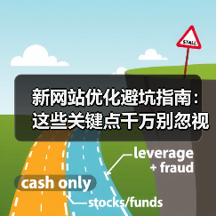 新网站优化避坑指南:这些关键点千万别忽视!(图4) 新网站优化避坑指南:这些关键点千万别忽视!(图4)