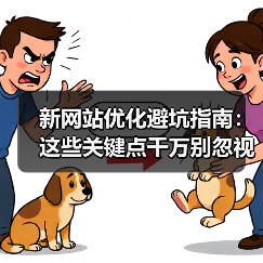 新网站优化避坑指南:这些关键点千万别忽视!(图1) 新网站优化避坑指南:这些关键点千万别忽视!(图1)