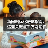 新网站优化避坑指南:这些关键点千万别忽视!(图2) 新网站优化避坑指南:这些关键点千万别忽视!(图2)