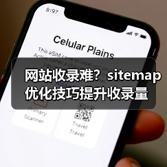网站收录难?sitemap优化技巧提升收录量(图4) 网站收录难?sitemap优化技巧提升收录量(图4)