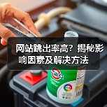 网站跳出率高?揭秘影响因素及解决方法(图3) 网站跳出率高?揭秘影响因素及解决方法(图3)
