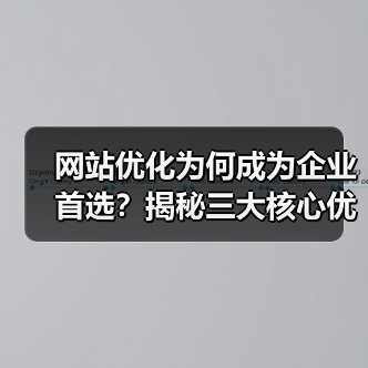 网站优化为何成为企业首选?揭秘三大核心优势(图2) 网站优化为何成为企业首选?揭秘三大核心优势(图2)
