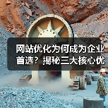 网站优化为何成为企业首选?揭秘三大核心优势(图3) 网站优化为何成为企业首选?揭秘三大核心优势(图3)