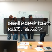 网站排名飙升的代码优化技巧，站长必学！（图3）