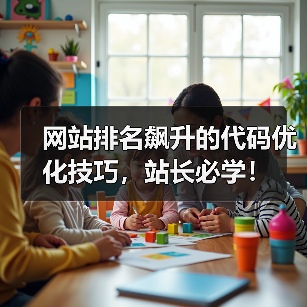 网站排名飙升的代码优化技巧，站长必学！（图4）