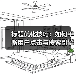 标题优化技巧:如何平衡用户点击与搜索引擎友好?(图4) 标题优化技巧:如何平衡用户点击与搜索引擎友好?(图4)