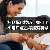 标题优化技巧:如何平衡用户点击与搜索引擎友好?(图1) 标题优化技巧:如何平衡用户点击与搜索引擎友好?(图1)