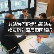 老站为何拒绝与新站交换友链?深层原因解析(图2) 老站为何拒绝与新站交换友链?深层原因解析(图2)