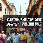 老站为何拒绝与新站交换友链?深层原因解析(图1) 老站为何拒绝与新站交换友链?深层原因解析(图1)