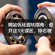 网站优化避坑指南:避开这3大误区,排名稳提升(图4) 网站优化避坑指南:避开这3大误区,排名稳提升(图4)