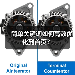 简单关键词如何高效优化到首页?(图1) 简单关键词如何高效优化到首页?(图1)