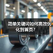 简单关键词如何高效优化到首页?(图3) 简单关键词如何高效优化到首页?(图3)