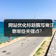 网站优化标题撰写需注意哪些关键点？（图3）