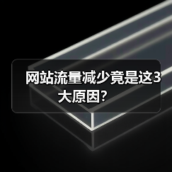 网站流量减少竟是这3大原因?(图1) 网站流量减少竟是这3大原因?(图1)