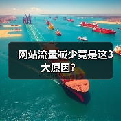 网站流量减少竟是这3大原因?(图3) 网站流量减少竟是这3大原因?(图3)