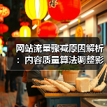 网站流量骤减原因解析:内容质量算法调整影响因素(图3) 网站流量骤减原因解析:内容质量算法调整影响因素(图3)