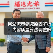 网站流量骤减原因解析:内容质量算法调整影响因素(图2) 网站流量骤减原因解析:内容质量算法调整影响因素(图2)
