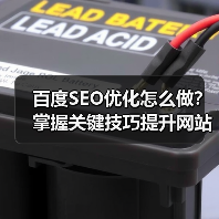 百度SEO优化怎么做?掌握关键技巧提升网站排名(图1) 百度SEO优化怎么做?掌握关键技巧提升网站排名(图1)
