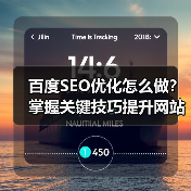 百度SEO优化怎么做?掌握关键技巧提升网站排名(图2) 百度SEO优化怎么做?掌握关键技巧提升网站排名(图2)