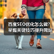 百度SEO优化怎么做?掌握关键技巧提升网站排名(图4) 百度SEO优化怎么做?掌握关键技巧提升网站排名(图4)
