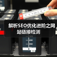 解析SEO优化进阶之网站链接检测（图4）