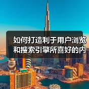 如何打造利于用户浏览和搜索引擎所喜好的内链系统呢?(图2) 如何打造利于用户浏览和搜索引擎所喜好的内链系统呢?(图2)