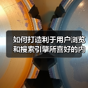 如何打造利于用户浏览和搜索引擎所喜好的内链系统呢?(图1) 如何打造利于用户浏览和搜索引擎所喜好的内链系统呢?(图1)