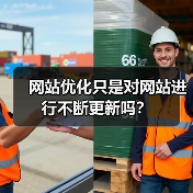 网站优化只是对网站进行不断更新吗？（图1）