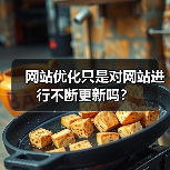 网站优化只是对网站进行不断更新吗？（图4）