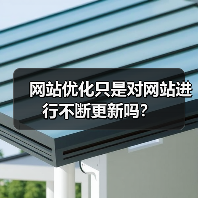 网站优化只是对网站进行不断更新吗？（图2）