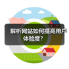 解析网站如何提高用户体验度？（图3）